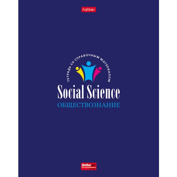 Тетрадь предметная 46л А5ф С интерактивн.справочн.инф. клетка на скобе матов.ламин. 3D лак -Image-maker_Имиджмейкер- ОБЩЕСТВОЗНАНИЕ , 